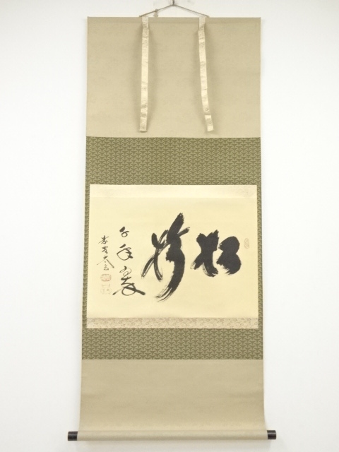 大徳寺小林太玄筆 「松樹千年翠」 肉筆紙本掛軸（共箱） | 宗 sou::お